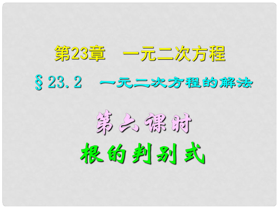 四川省宜賓縣雙龍鎮(zhèn)初級中學校九年級數學上冊 23.2（第六課時）一元二次方程根的判別式課件 華東師大版_第1頁