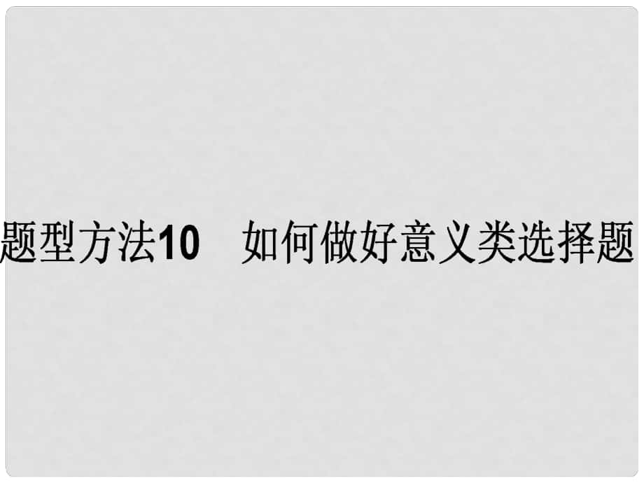 高考政治二輪復習 選擇題題型方法10 如何做好意義類選擇題課件_第1頁