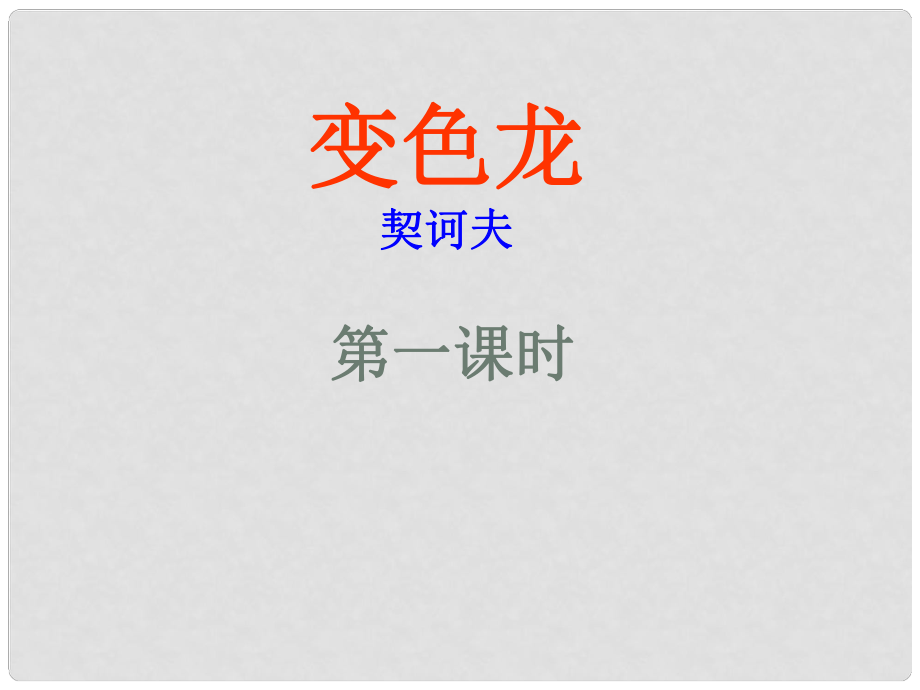 遼寧省燈塔市第二初級(jí)中學(xué)九年級(jí)語(yǔ)文下冊(cè) 第7課 變色龍（第1課時(shí)）課件 新人教版_第1頁(yè)