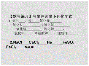 山東省高密市銀鷹文昌中學(xué)九年級(jí)化學(xué)上冊(cè) 第四單元 物質(zhì)構(gòu)成的奧秘復(fù)習(xí)課件1 新人教版