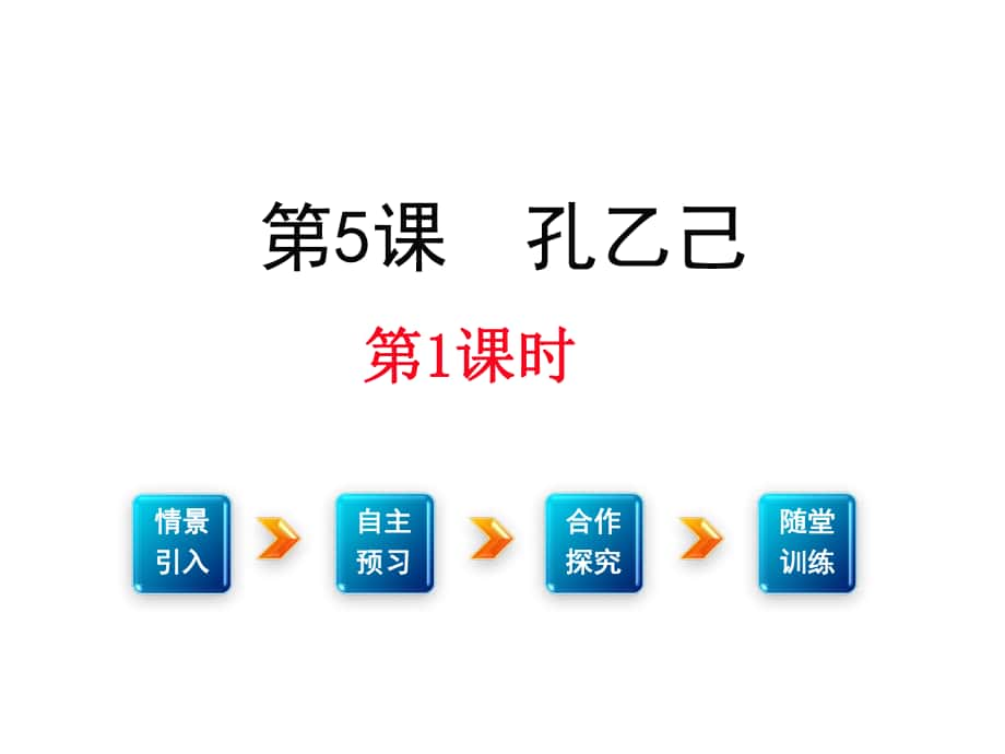 九年级语文下册 第二单元 触摸人间百态 5《孔乙己》课件 （新版）新人教版_第1页