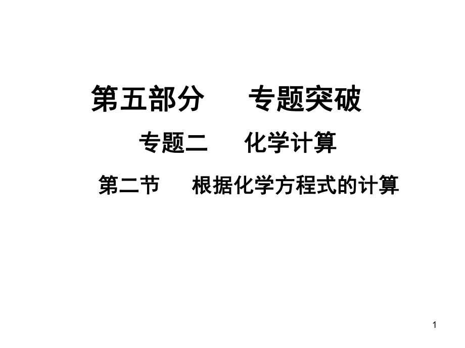 中考化学专题突破复习 第五部分 专题二 化学计算 第二节 根据化学方程式的计算课件 新人教版_第1页