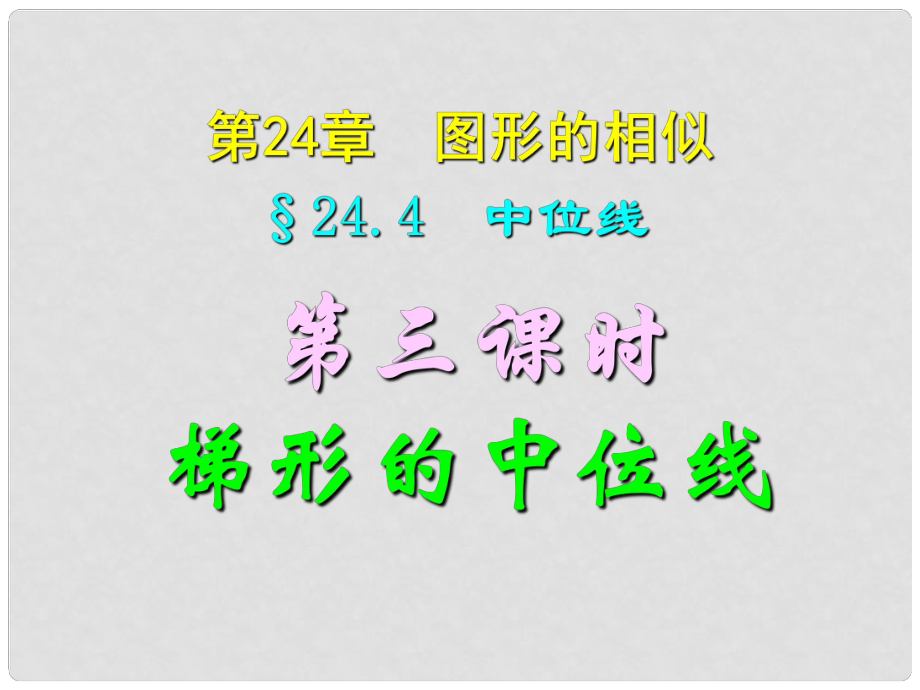 四川省宜賓縣雙龍鎮(zhèn)初級中學校九年級數(shù)學上冊 24.4（第三課時）梯形的中位線課件 華東師大版_第1頁