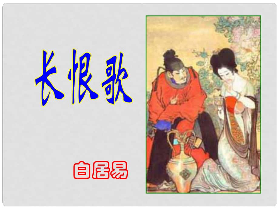 高中語(yǔ)文《白居易 長(zhǎng)恨歌》課件3 魯人版選修1_第1頁(yè)