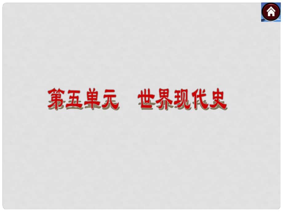 中考?xì)v史總復(fù)習(xí) 第20課時(shí) 蘇聯(lián)社會(huì)主義道路的探索課件 岳麓版_第1頁(yè)