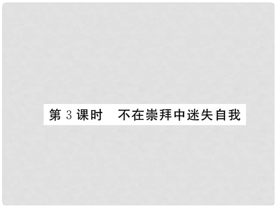 八年級(jí)政治下冊(cè) 第一課《別把尊嚴(yán)丟了》不在崇拜中迷失自我（第3課時(shí)）課件 人民版_第1頁(yè)