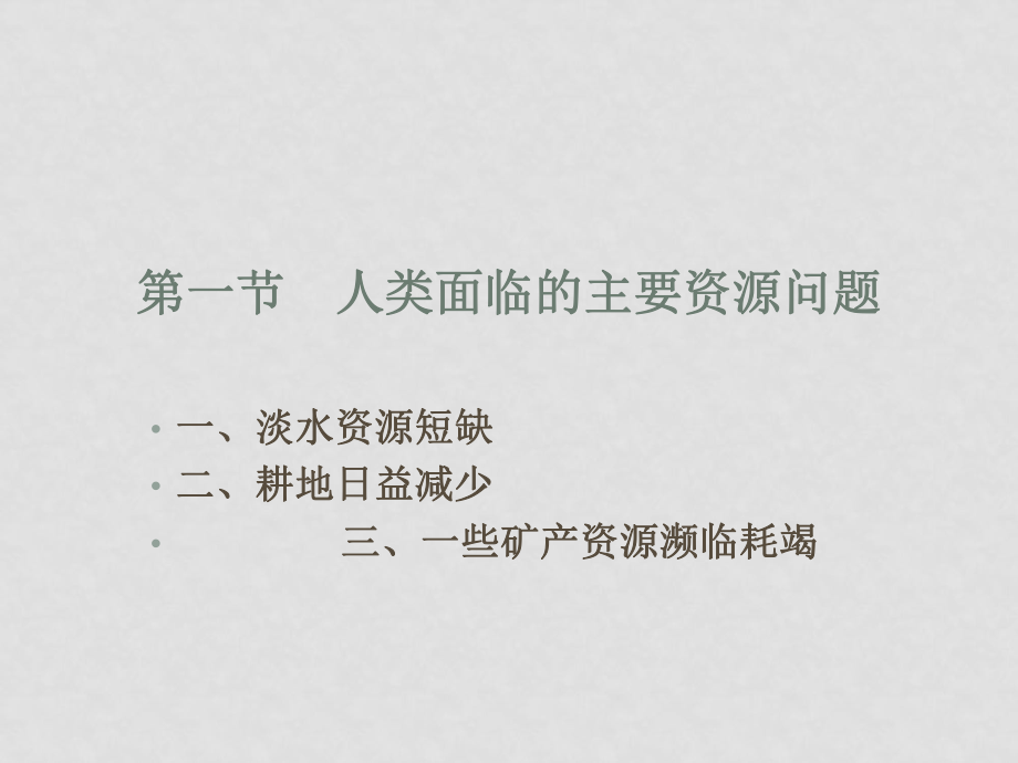 高中地理第三章 自然資源的利用與保護課件人教版選修六_第1頁