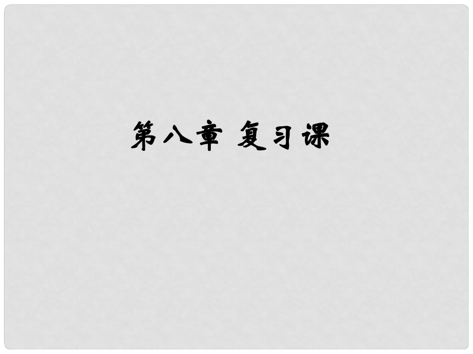 八年級物理下冊 8 運(yùn)動和力復(fù)習(xí)課件 （新版）新人教版_第1頁