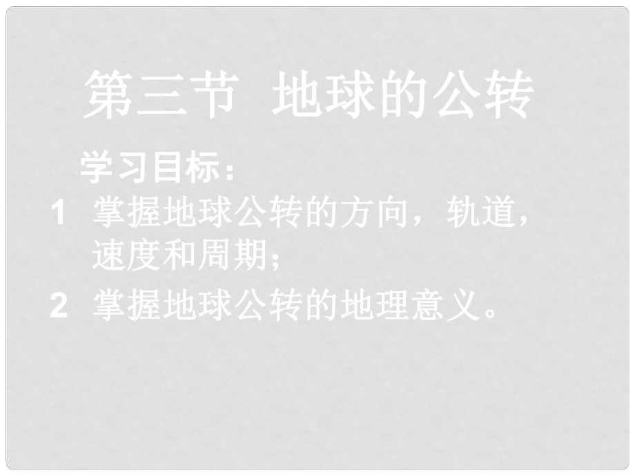 廣東省翁源縣翁源中學(xué)高中地理 12 地球的公轉(zhuǎn)課件 湘教版必修1_第1頁