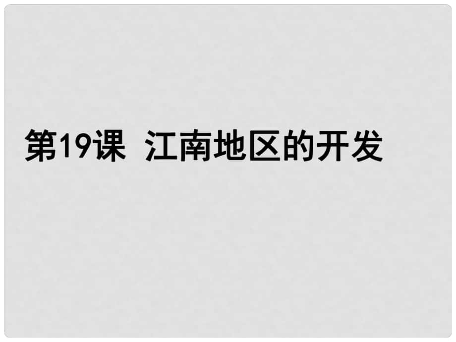 廣東省珠海市第九中學(xué)七年級歷史上冊 第19課 江南地區(qū)的開發(fā)課件 新人教版_第1頁