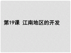 廣東省珠海市第九中學七年級歷史上冊 第19課 江南地區(qū)的開發(fā)課件 新人教版