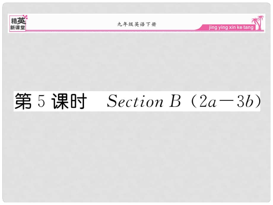 九年級英語全冊 Unit 14 I remeber meeting all of you in Grade 7（第5課時）Section B（2a3b）課件 （新版）人教新目標版_第1頁