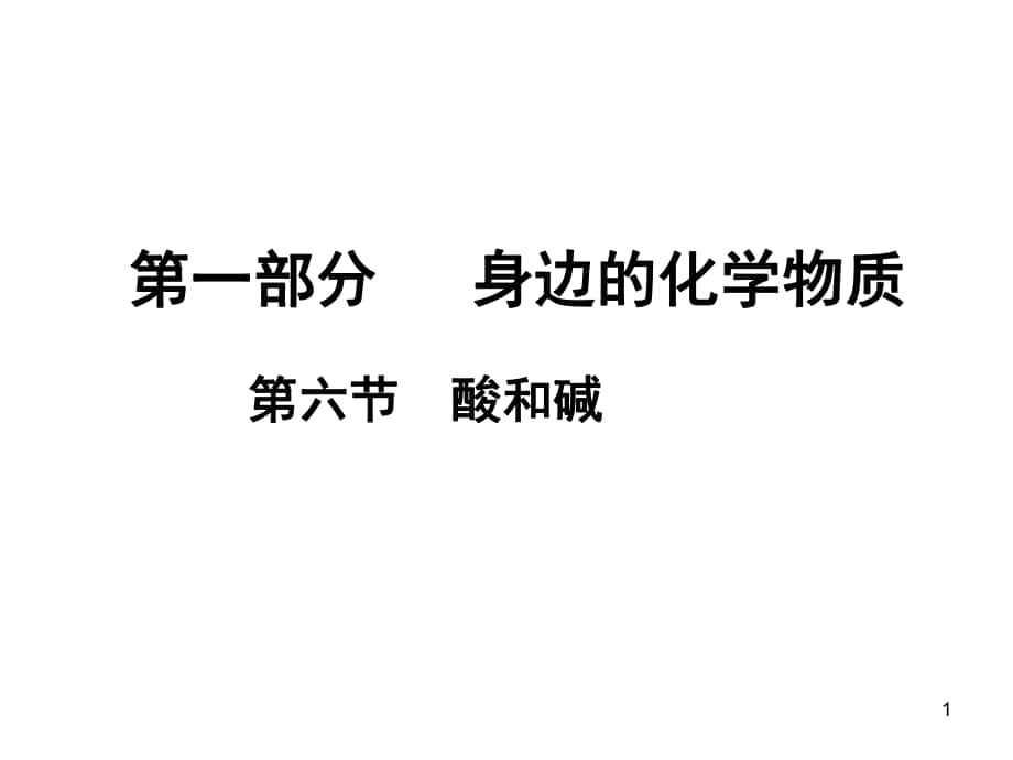 中考化学 第一部分 身边的化学物质 第六节 酸和碱复习课件 新人教版_第1页