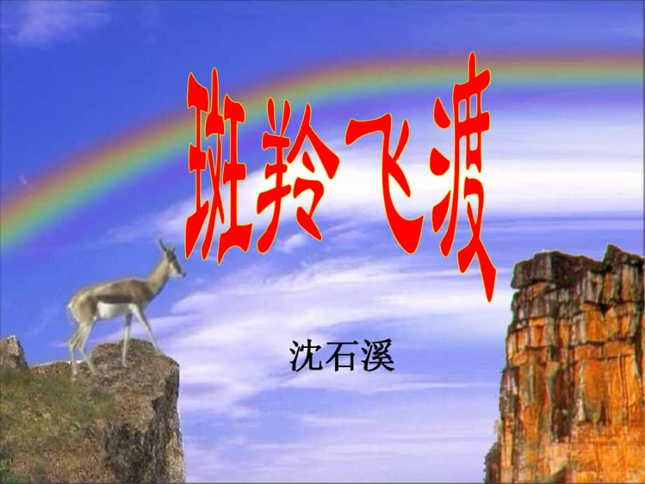 河北省承德市平泉縣回民中學(xué)七年級(jí)語文下冊(cè) 27 斑羚飛渡課件 新人教版_第1頁