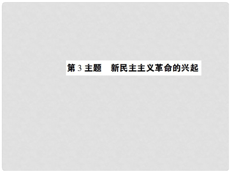 中考历史 考点探究复习 第二编 中国近现代史 第3主题 新民主主义革命的兴起课件_第1页