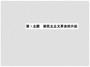 中考歷史 考點探究復習 第二編 中國近現(xiàn)代史 第3主題 新民主主義革命的興起課件