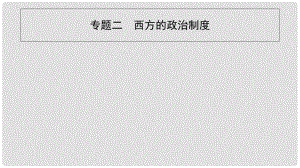 高考歷史一輪復習 專題二 西方的政治制度 第1講 古代希臘、羅馬的政治文明課件