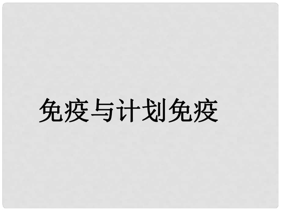 八年級(jí)生物下冊(cè) 第八單元 第一章 第二節(jié) 免疫與計(jì)劃免疫課件 （新版）新人教版_第1頁(yè)