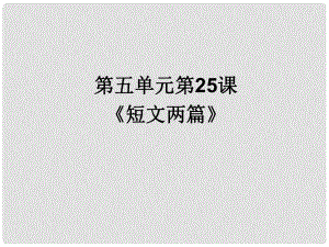 河南省南樂縣張果屯鎮(zhèn)初級(jí)中學(xué)七年級(jí)語文下冊(cè) 25 短文兩篇課件 （新版）新人教版