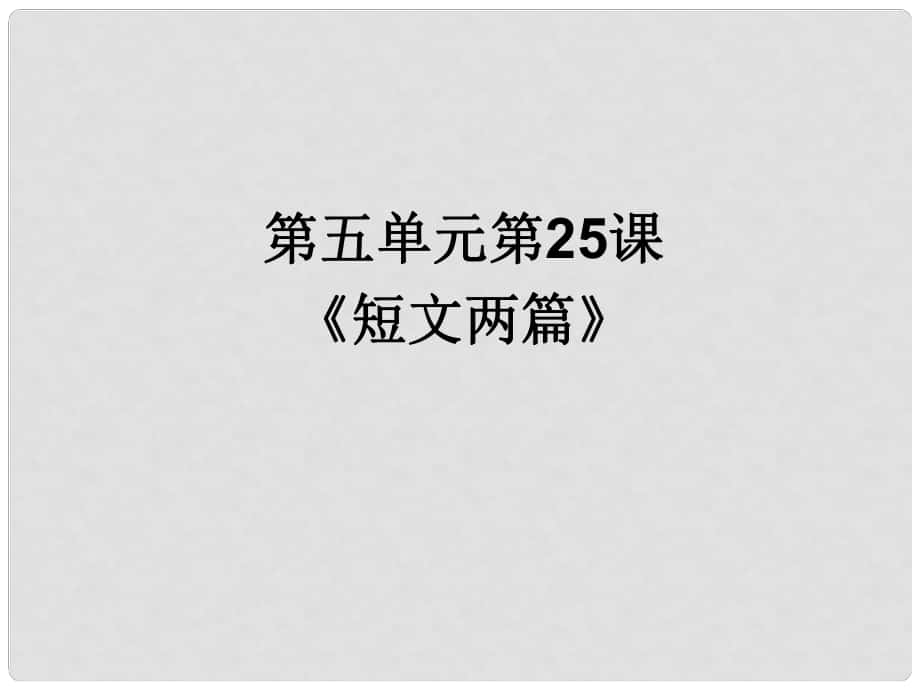 河南省南樂(lè)縣張果屯鎮(zhèn)初級(jí)中學(xué)七年級(jí)語(yǔ)文下冊(cè) 25 短文兩篇課件 （新版）新人教版_第1頁(yè)