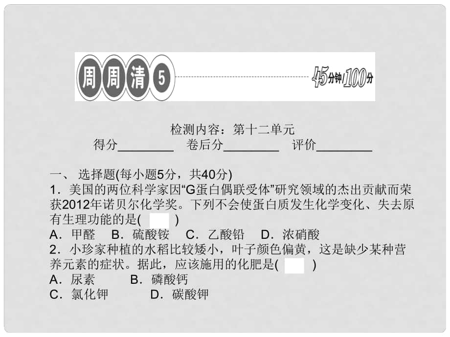 九年级化学下册 第十二单元 化学与生活周周清课件 新人教版_第1页