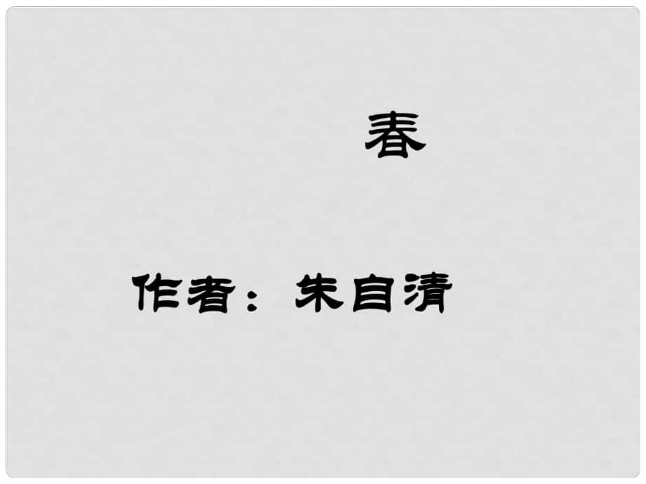 山東省泰安市新城實(shí)驗(yàn)中學(xué)七年級語文上冊 11《》課件2 （新版）新人教版_第1頁