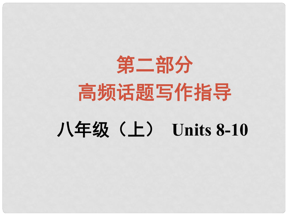 廣西中考英語 寫作專題指導 制定計劃課件_第1頁