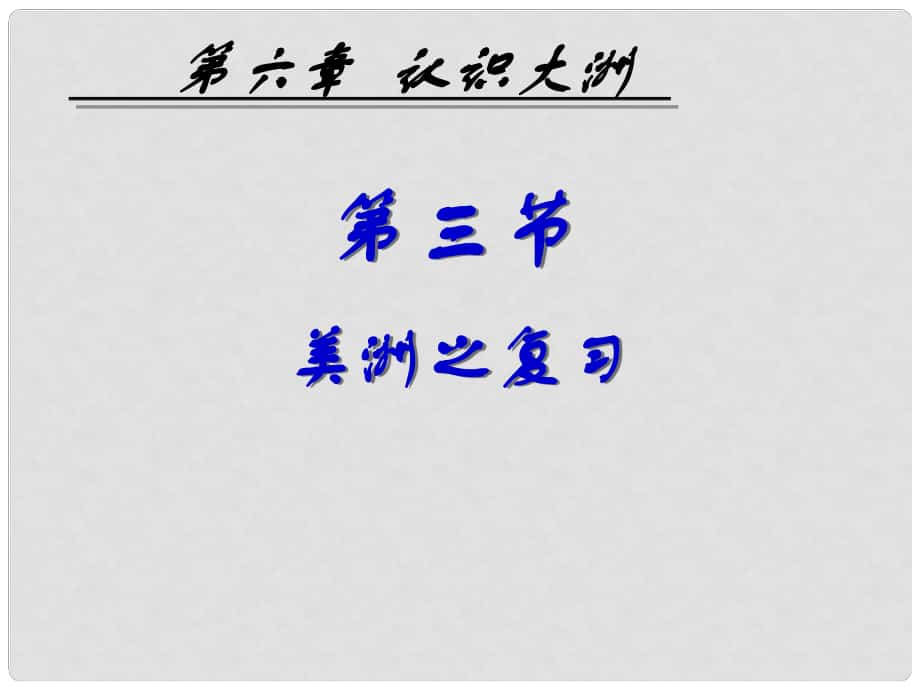 七年級(jí)地理下冊(cè) 第六章 第三節(jié) 美洲復(fù)習(xí)課件 湘教版_第1頁(yè)