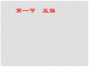 重庆市大足区拾万中学八年级物理下册 9.1 压强课件 （新版）新人教版