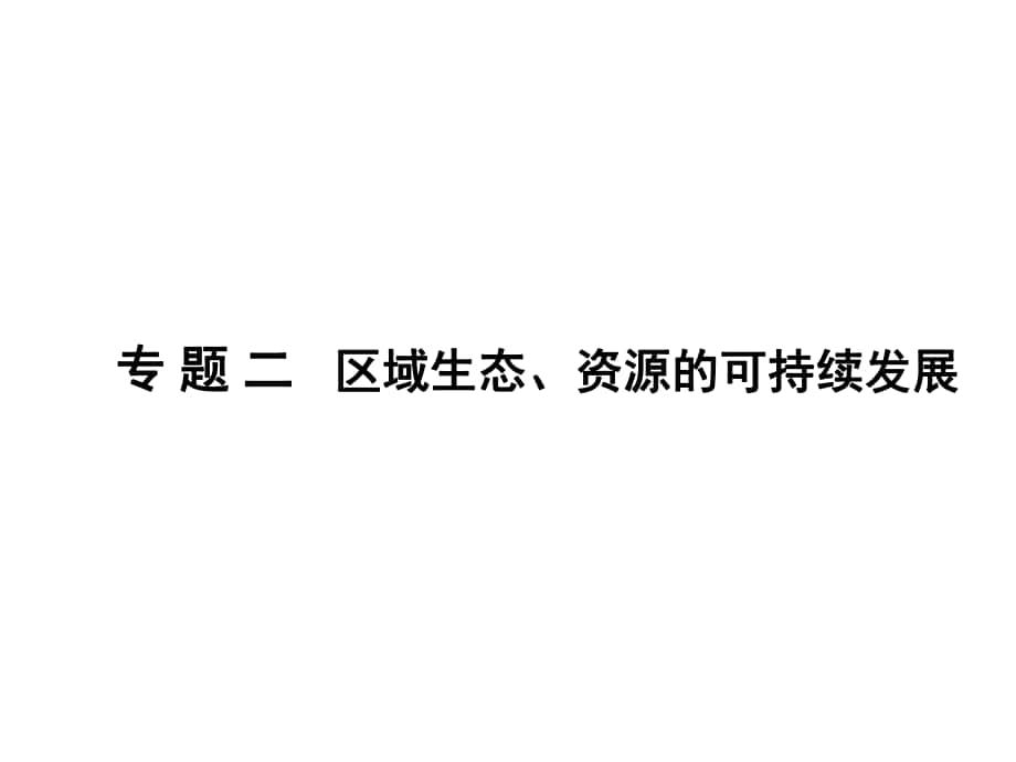 高三地理二輪復習 第2部分 核心知識突破 模塊3 區(qū)域與區(qū)域可持續(xù)發(fā)展 專題2 區(qū)域生態(tài)、資源的可持續(xù)發(fā)展課件_第1頁