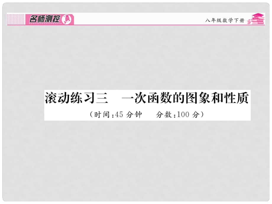 八年級(jí)數(shù)學(xué)下冊(cè) 滾動(dòng)練習(xí)三 一次函數(shù)的圖象和性質(zhì)課件 （新版）新人教版_第1頁(yè)