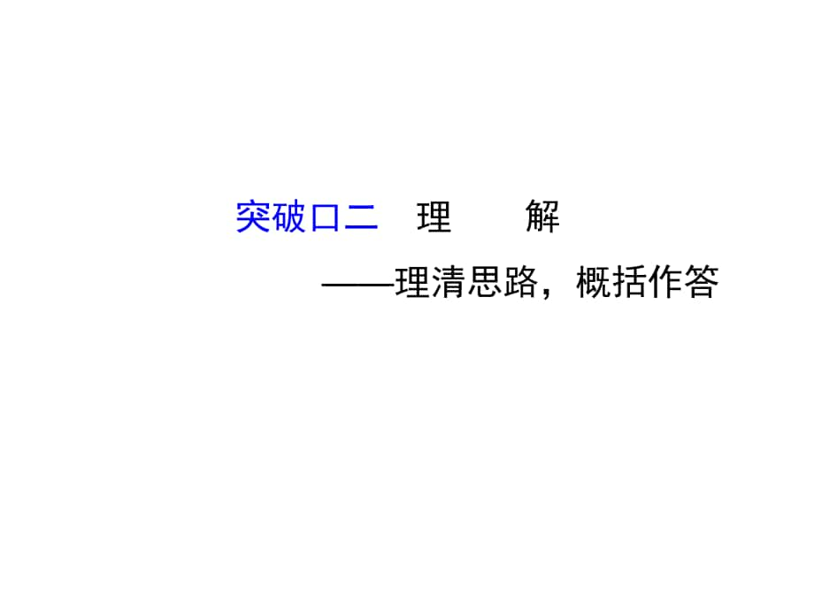 高考語文二輪復習 第二篇 專題通關攻略 專題五 實用類文本閱讀重點研析的兩種體裁 傳記閱讀 突破口二 理解理清思路概括作答課件_第1頁