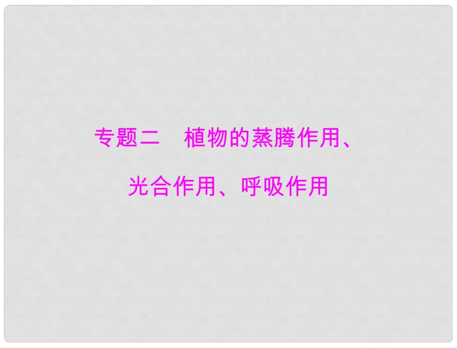 中考生物 第二部分 高頻考題 專題二 植物的蒸騰作用、光合作用、呼吸作用配套課件_第1頁