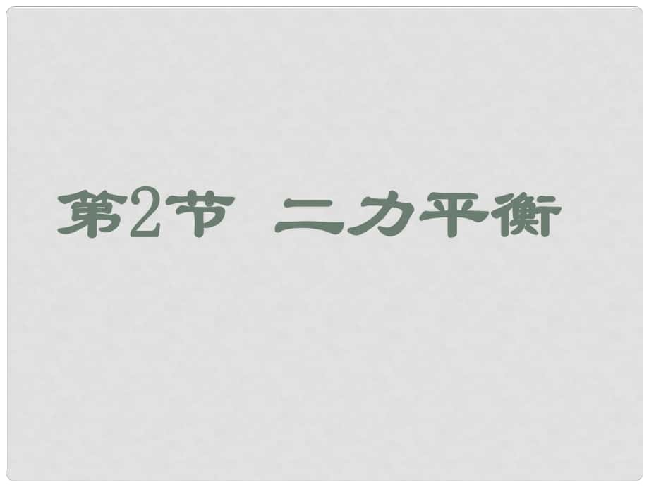 内蒙古乌兰浩特市第12中学八年级物理下册《第8章 第2节 二力平衡》课件 （新版）新人教版_第1页