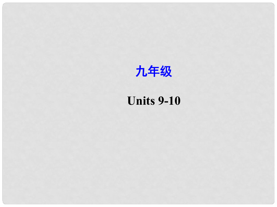 云南師范大學(xué)五華區(qū)實(shí)驗(yàn)中學(xué)中考英語(yǔ) Units 910復(fù)習(xí)課件 人教新目標(biāo)版_第1頁(yè)