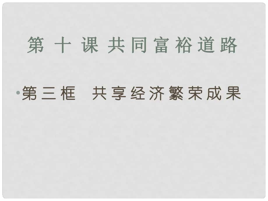 江蘇省昆山市兵希中學九年級政治全冊 10 走共同富裕之路課件 蘇教版_第1頁