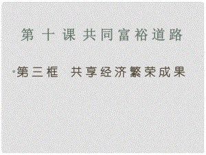 江蘇省昆山市兵希中學(xué)九年級政治全冊 10 走共同富裕之路課件 蘇教版