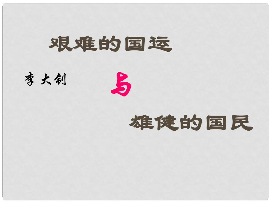 福建省莆田市平海中學(xué)七年級(jí)語(yǔ)文下冊(cè) 8《艱難的國(guó)運(yùn)與雄健的國(guó)民》課件3 新人教版_第1頁(yè)