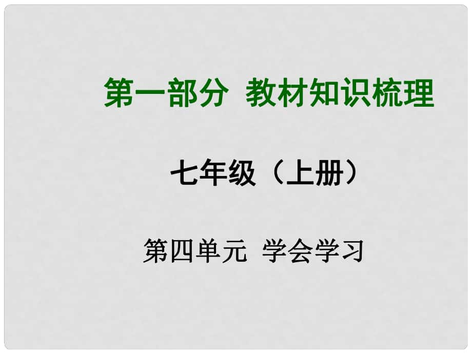 安徽省中考政治總復(fù)習(xí) 第一部分 教材知識(shí)梳理 七上 第四單元 學(xué)會(huì)學(xué)習(xí)課件 粵教版_第1頁