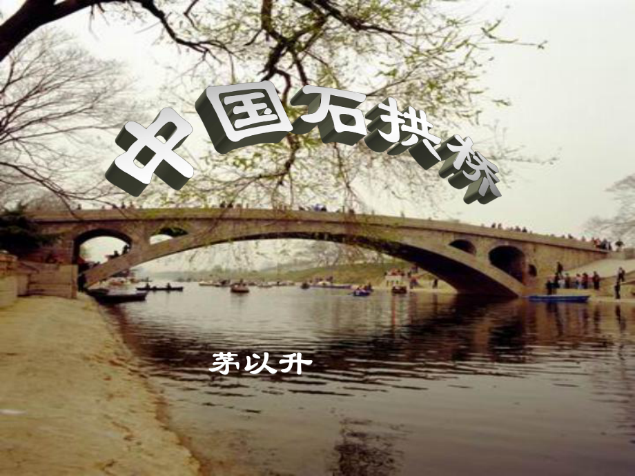 山東省肥城市湖屯鎮(zhèn)初級(jí)中學(xué)八年級(jí)語(yǔ)文上冊(cè) 11 中國(guó)石拱橋課件2 新人教版_第1頁(yè)