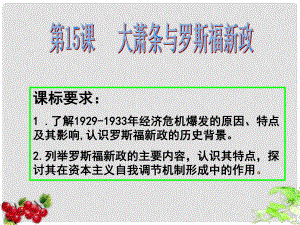 廣東省翁源縣翁源中學(xué)高中歷史 第15課 大蕭條與羅斯福新政課件 岳麓版必修2