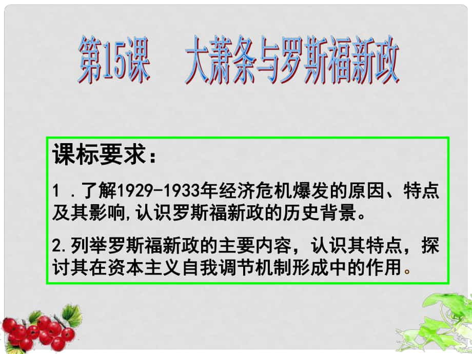 廣東省翁源縣翁源中學(xué)高中歷史 第15課 大蕭條與羅斯福新政課件 岳麓版必修2_第1頁(yè)