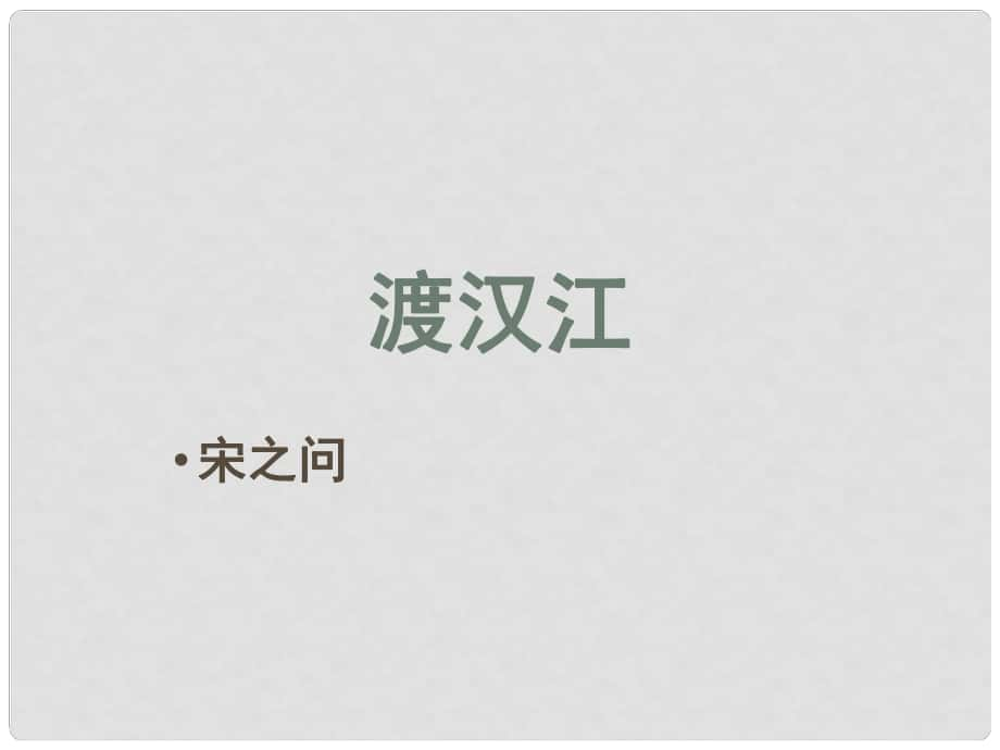 甘肅省酒泉市第三中學(xué)九年級語文下冊 第四單元《鄉(xiāng)愁詩二首》渡漢江課件 北師大版_第1頁