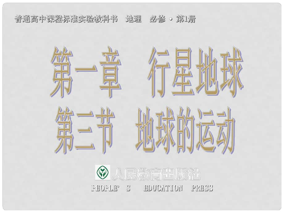 黑龍江省哈爾濱市第九中學(xué)高中地理 地球的運(yùn)動(dòng)課件1 新人教版必修1_第1頁