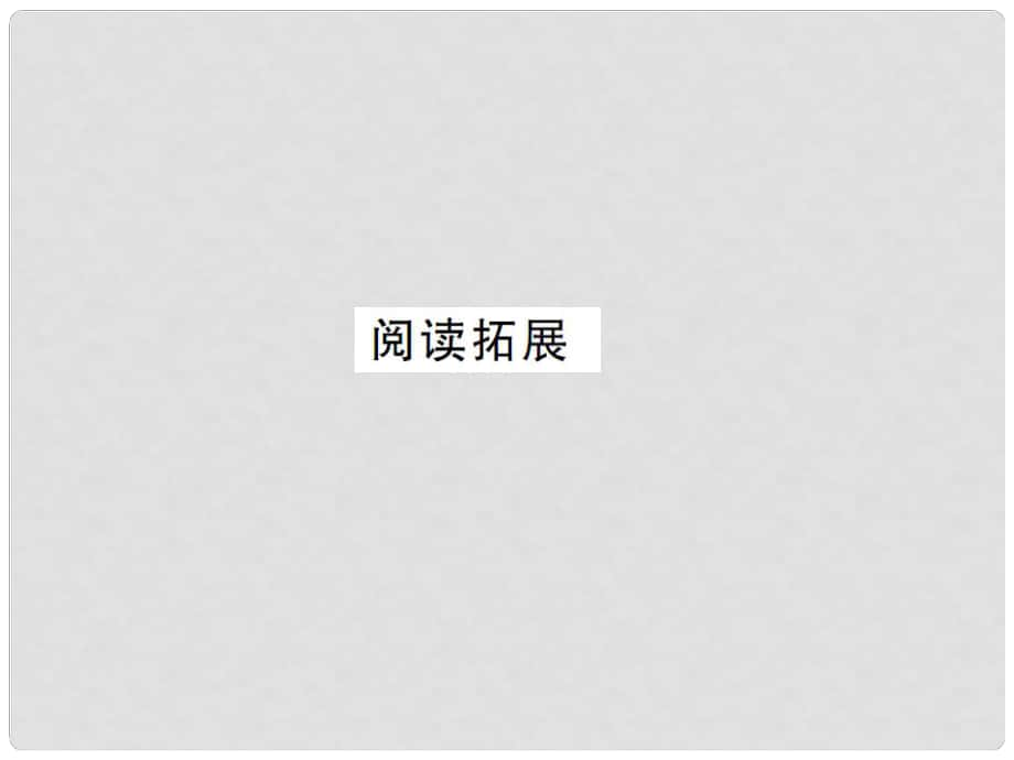 七年級(jí)英語(yǔ)下冊(cè) Unit 2 What time do you go to school閱讀拓展課件 （新版）人教新目標(biāo)版_第1頁(yè)