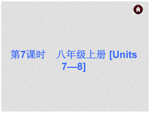 中考英語(yǔ)總復(fù)習(xí) 第一篇 基礎(chǔ)巧過(guò)關(guān) 八上 Units 78課件