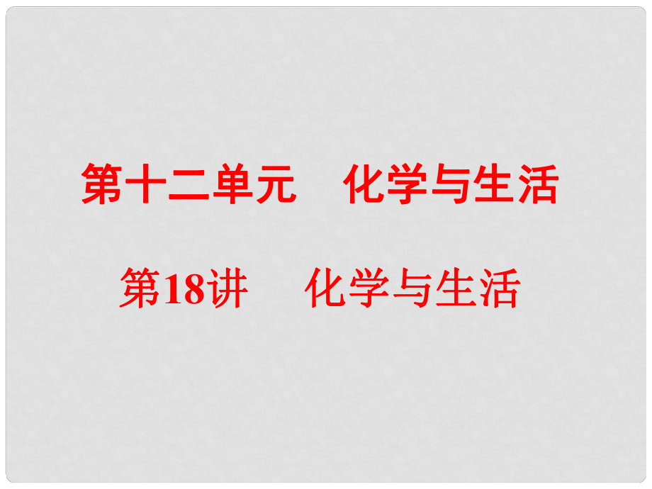 備戰(zhàn)策略中考化學 第一部分 教材梳理階段練習 第12單元 第18講 化學與生活課件 新人教版_第1頁