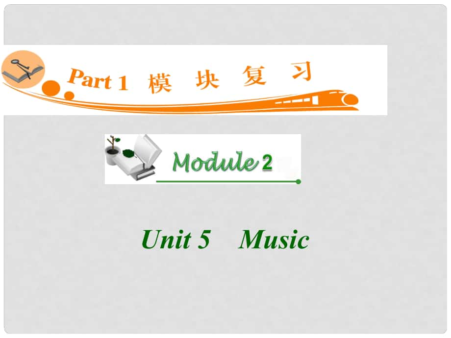 廣東省高三英語 M2 Unit 5 Music復(fù)習(xí)課件 新人教版_第1頁