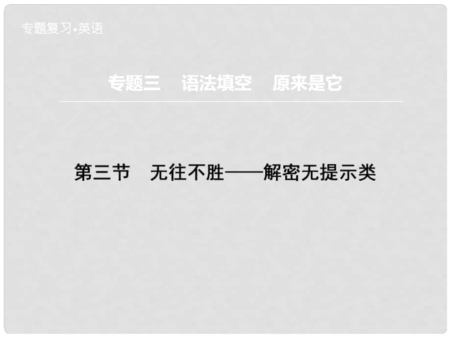 高三英語二輪復習 題型攻略 專題3 語法填空 原來是它 第3節(jié) 無往不勝 解密無提示類課件_第1頁