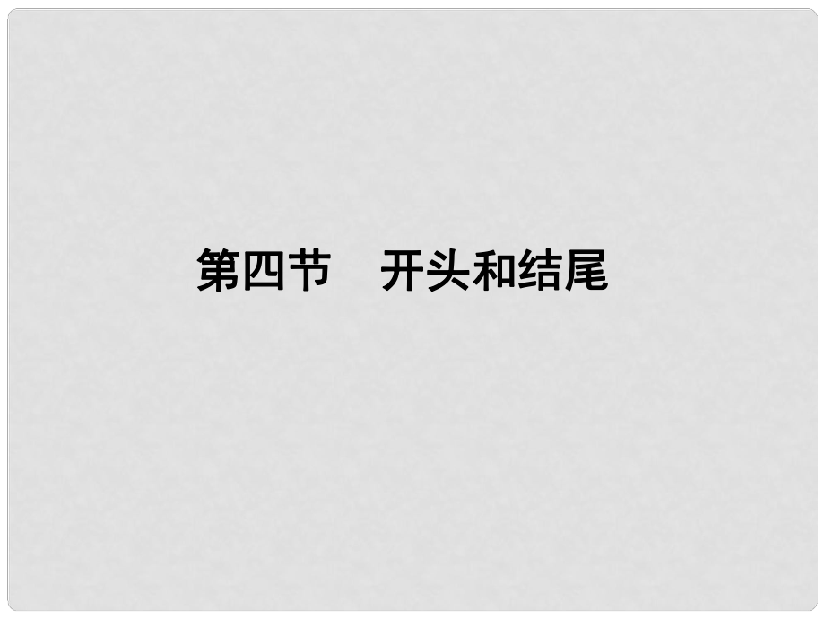 安徽省高三語文一輪復習 第二編 第四部分 第四節(jié) 開頭和結尾課件_第1頁